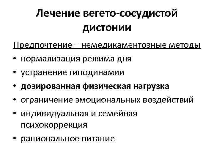 Лечение вегето-сосудистой дистонии Предпочтение – немедикаментозные методы • нормализация режима дня • устранение гиподинамии