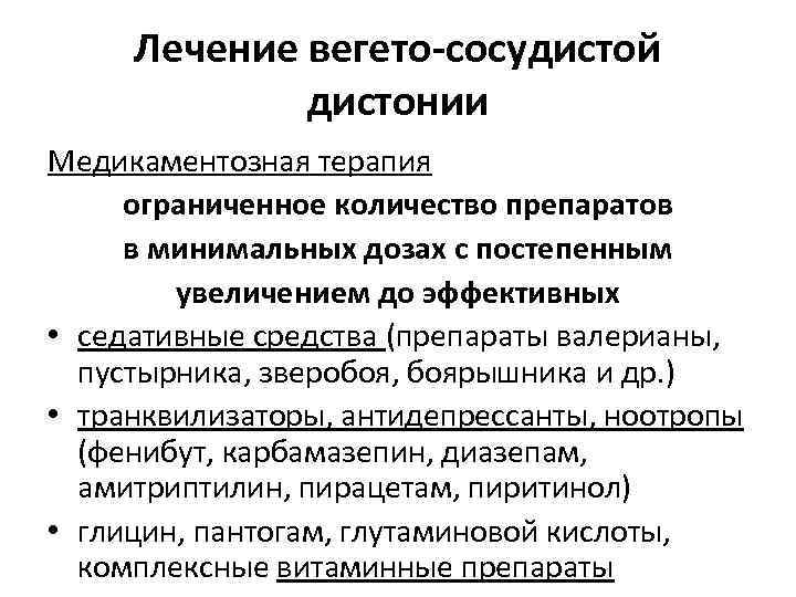 Лечение вегето-сосудистой дистонии Медикаментозная терапия ограниченное количество препаратов в минимальных дозах с постепенным увеличением