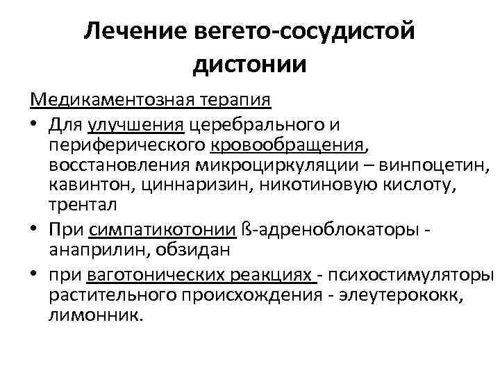 Лечение вегето-сосудистой дистонии Медикаментозная терапия • Для улучшения церебрального и периферического кровообращения, восстановления микроциркуляции