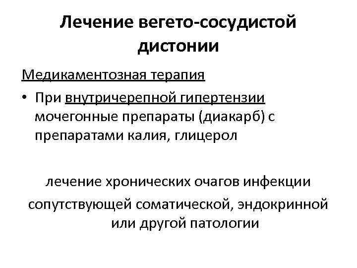 Лечение вегето-сосудистой дистонии Медикаментозная терапия • При внутричерепной гипертензии мочегонные препараты (диакарб) с препаратами