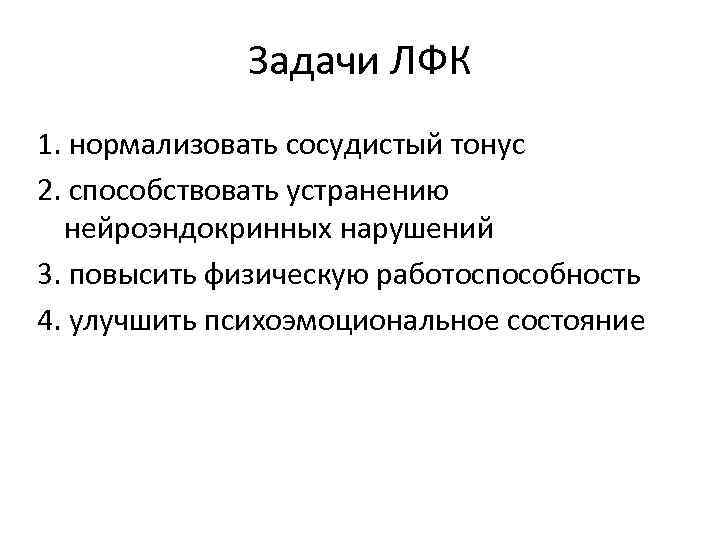 Задачи ЛФК 1. нормализовать сосудистый тонус 2. способствовать устранению нейроэндокринных нарушений 3. повысить физическую