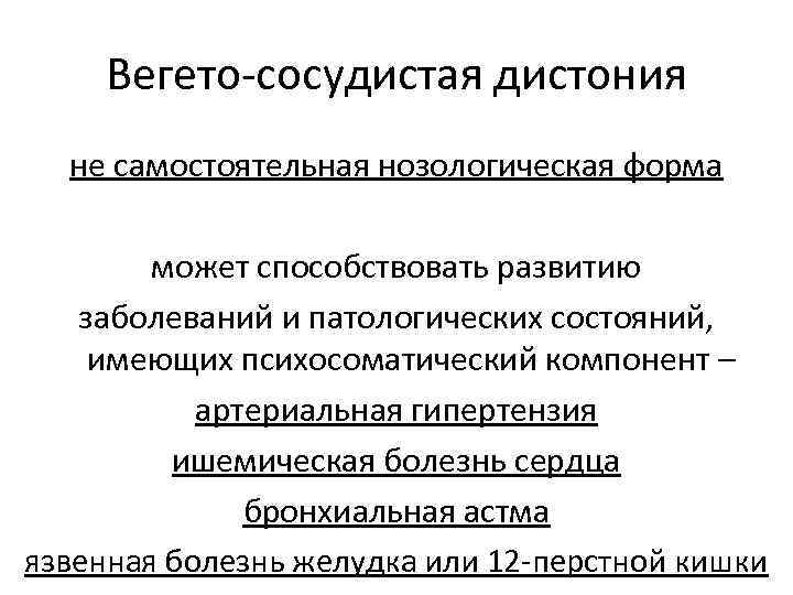 Вегето-сосудистая дистония не самостоятельная нозологическая форма может способствовать развитию заболеваний и патологических состояний, имеющих