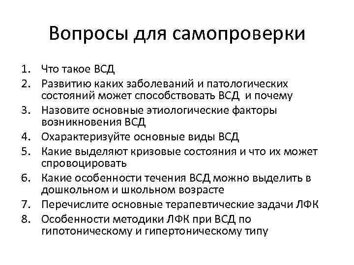 Вопросы для самопроверки 1. Что такое ВСД 2. Развитию каких заболеваний и патологических состояний