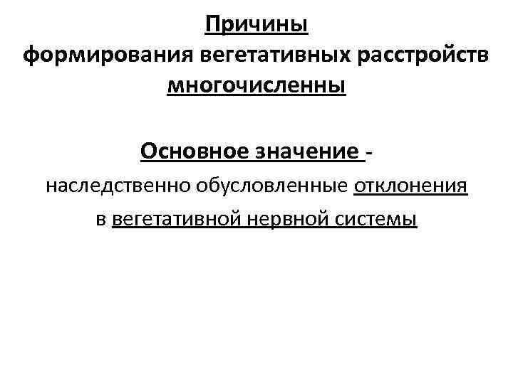 Причины формирования вегетативных расстройств многочисленны Основное значение наследственно обусловленные отклонения в вегетативной нервной системы