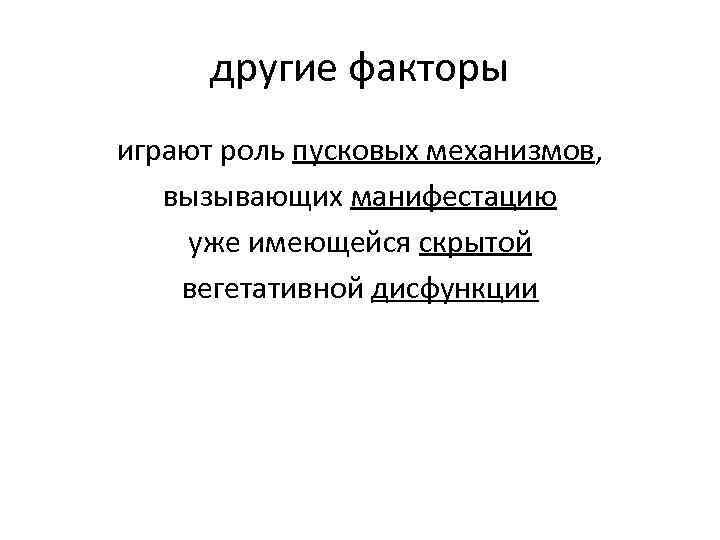 другие факторы играют роль пусковых механизмов, вызывающих манифестацию уже имеющейся скрытой вегетативной дисфункции 