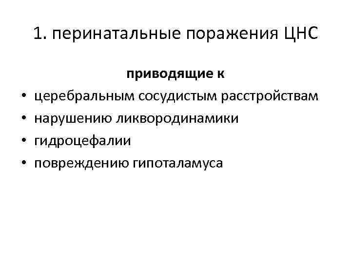 1. перинатальные поражения ЦНС • • приводящие к церебральным сосудистым расстройствам нарушению ликвородинамики гидроцефалии