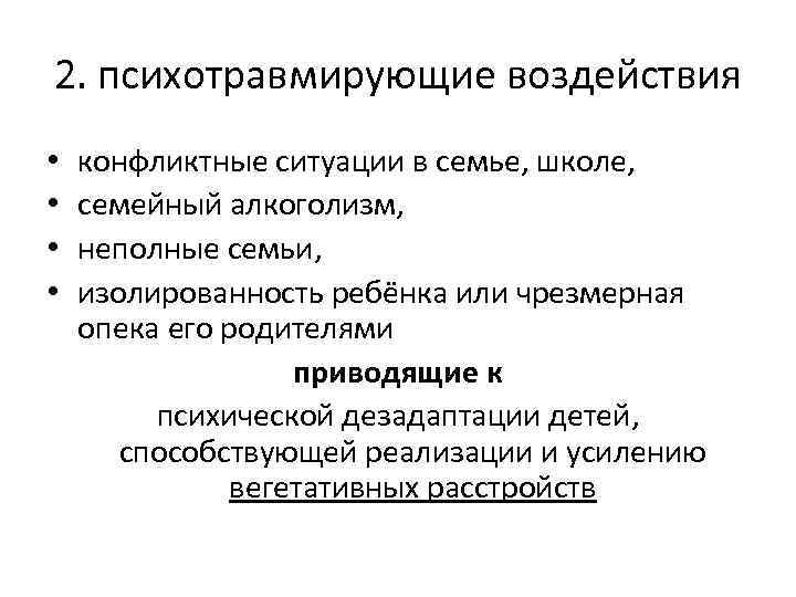 2. психотравмирующие воздействия • • конфликтные ситуации в семье, школе, семейный алкоголизм, неполные семьи,