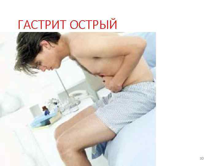 ГАСТРИТ ОСТРЫЙ 10 