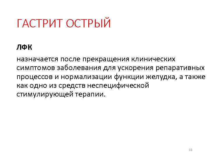 ГАСТРИТ ОСТРЫЙ ЛФК назначается после прекращения клинических симптомов заболевания для ускорения репаративных процессов и