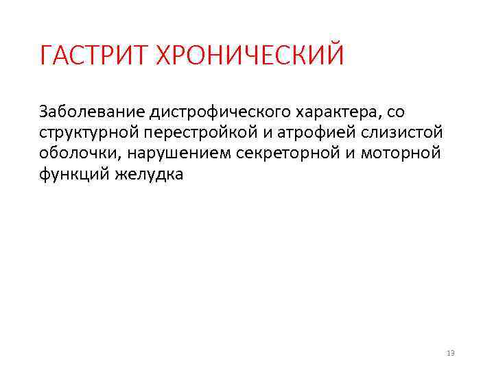 ГАСТРИТ ХРОНИЧЕСКИЙ Заболевание дистрофического характера, со структурной перестройкой и атрофией слизистой оболочки, нарушением секреторной