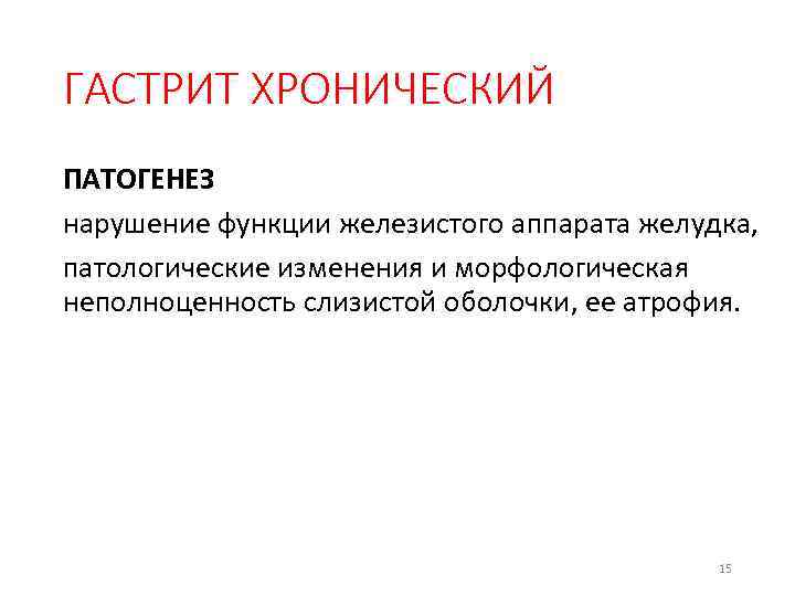 ГАСТРИТ ХРОНИЧЕСКИЙ ПАТОГЕНЕЗ нарушение функции железистого аппарата желудка, патологические изменения и морфологическая неполноценность слизистой