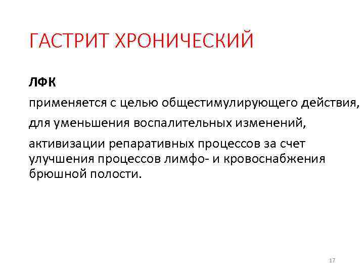 ГАСТРИТ ХРОНИЧЕСКИЙ ЛФК применяется с целью общестимулирующего действия, для уменьшения воспалительных изменений, активизации репаративных