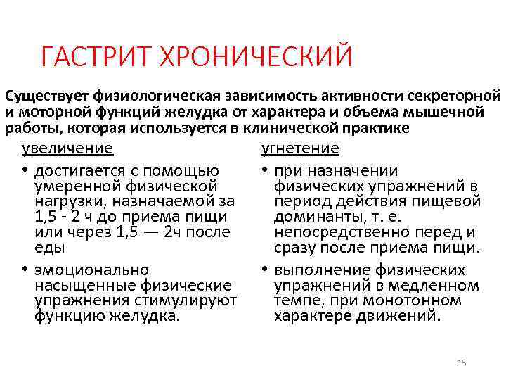 ГАСТРИТ ХРОНИЧЕСКИЙ Существует физиологическая зависимость активности секреторной и моторной функций желудка от характера и