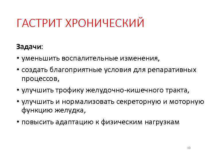 ГАСТРИТ ХРОНИЧЕСКИЙ Задачи: • уменьшить воспалительные изменения, • создать благоприятные условия для репаративных процессов,