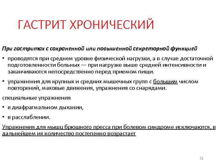 ГАСТРИТ ХРОНИЧЕСКИЙ При гастритах с сохраненной uли повышенной секреторной функцией • проводятся при среднем