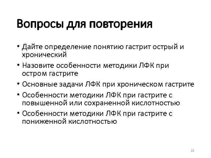 Вопросы для повторения • Дайте определение понятию гастрит острый и хронический • Назовите особенности