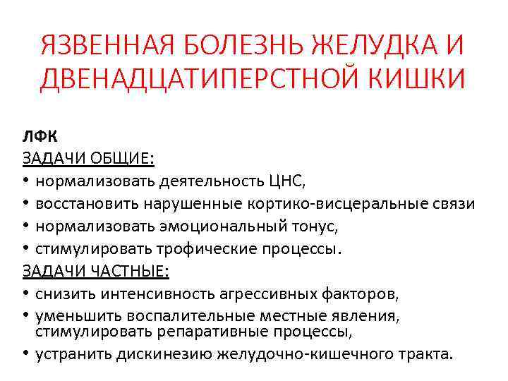 ЯЗВЕННАЯ БОЛЕЗНЬ ЖЕЛУДКА И ДВЕНАДЦАТИПЕРСТНОЙ КИШКИ ЛФК ЗАДАЧИ ОБЩИЕ: • нормализовать деятельность ЦНС, •