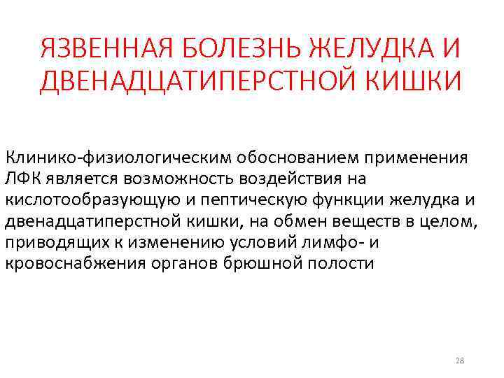 ЯЗВЕННАЯ БОЛЕЗНЬ ЖЕЛУДКА И ДВЕНАДЦАТИПЕРСТНОЙ КИШКИ Клинико физиологическим обоснованием применения ЛФК является возможность воздействия