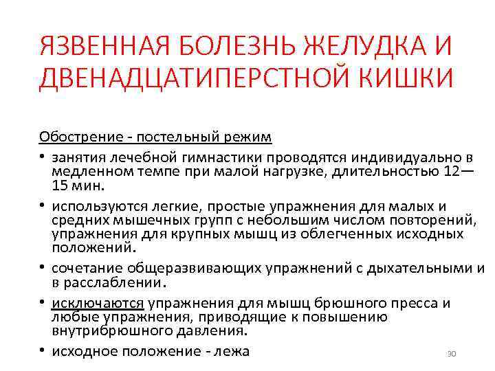 ЯЗВЕННАЯ БОЛЕЗНЬ ЖЕЛУДКА И ДВЕНАДЦАТИПЕРСТНОЙ КИШКИ Обострение постельный режим • занятия лечебной гимнастики проводятся