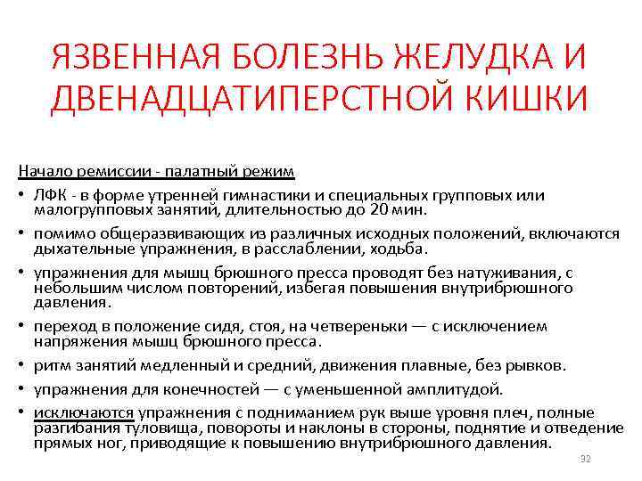 ЯЗВЕННАЯ БОЛЕЗНЬ ЖЕЛУДКА И ДВЕНАДЦАТИПЕРСТНОЙ КИШКИ Начало ремиссии палатный режим • ЛФК в форме