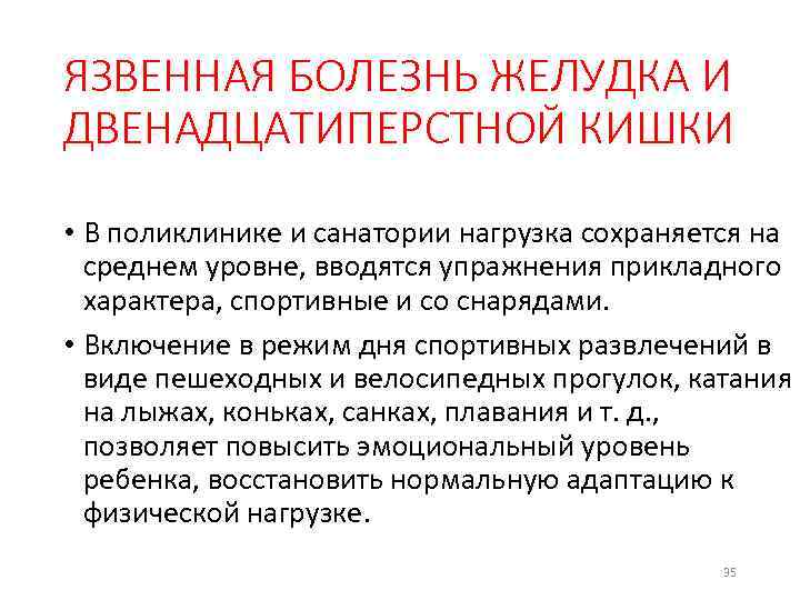 ЯЗВЕННАЯ БОЛЕЗНЬ ЖЕЛУДКА И ДВЕНАДЦАТИПЕРСТНОЙ КИШКИ • В поликлинике и санатории нагрузка сохраняется на