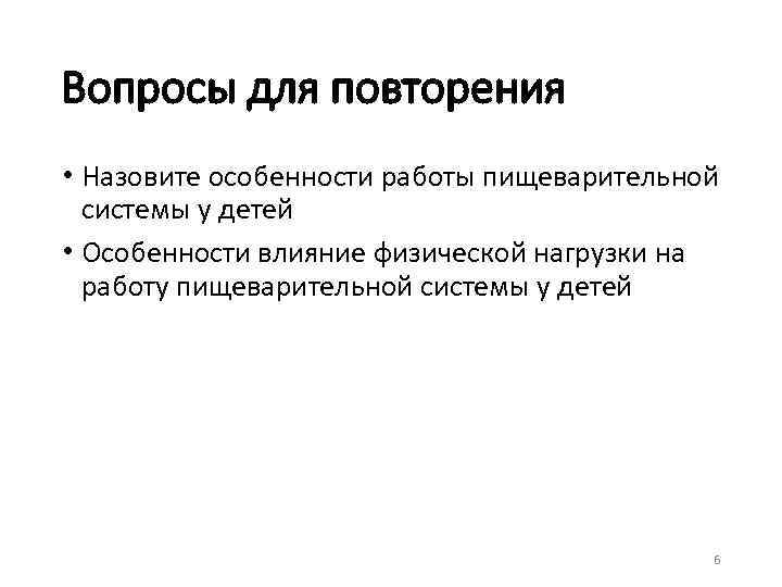 Вопросы для повторения • Назовите особенности работы пищеварительной системы у детей • Особенности влияние