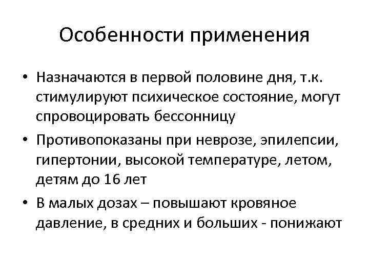 Особенности применения • Назначаются в первой половине дня, т. к. стимулируют психическое состояние, могут