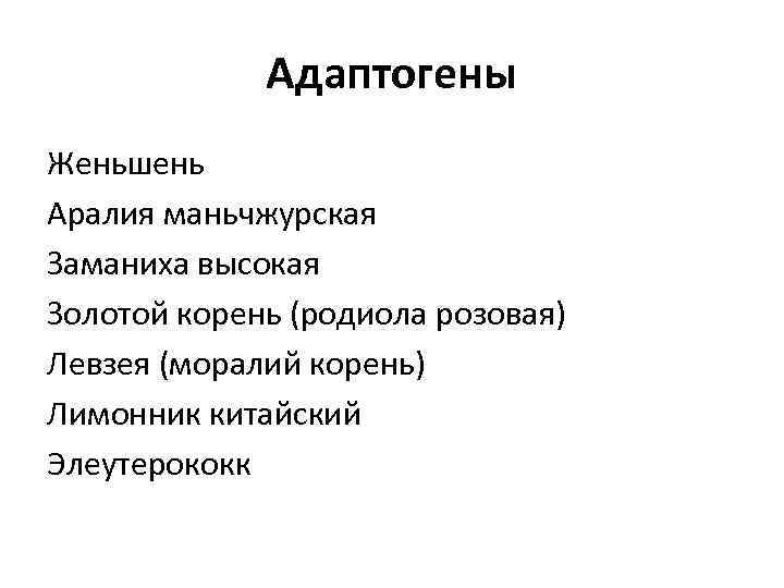 Адаптогены Женьшень Аралия маньчжурская Заманиха высокая Золотой корень (родиола розовая) Левзея (моралий корень) Лимонник