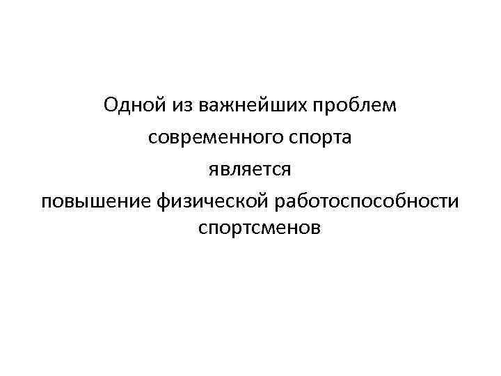 Одной из важнейших проблем современного спорта является повышение физической работоспособности спортсменов 