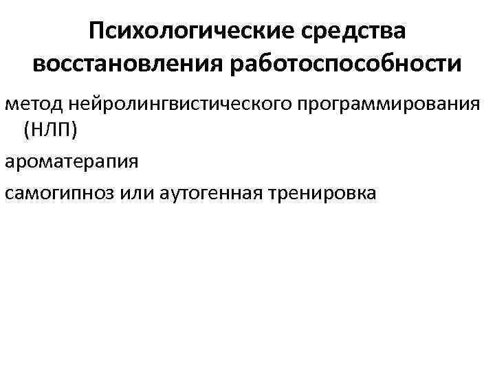 Психологические средства восстановления работоспособности метод нейролингвистического программирования (НЛП) ароматерапия самогипноз или аутогенная тренировка 
