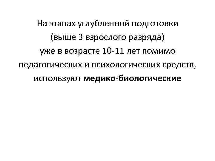 На этапах углубленной подготовки (выше 3 взрослого разряда) уже в возрасте 10 -11 лет