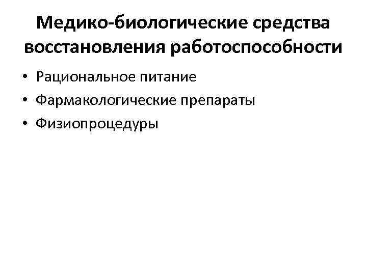 Медико-биологические средства восстановления работоспособности • Рациональное питание • Фармакологические препараты • Физиопроцедуры 