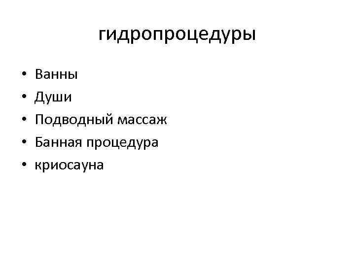 гидропроцедуры • • • Ванны Души Подводный массаж Банная процедура криосауна 