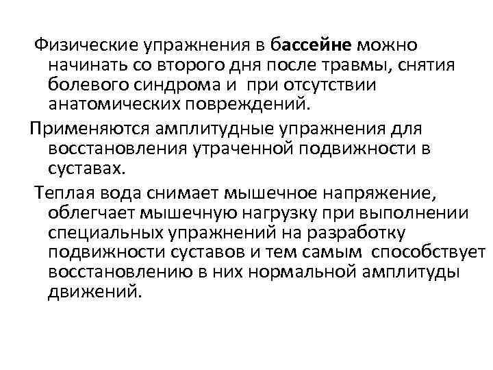  Физические упражнения в бассейне можно начинать со второго дня после травмы, снятия болевого