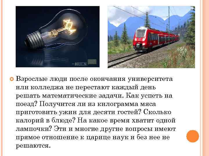  Взрослые люди после окончания университета или колледжа не перестают каждый день решать математические