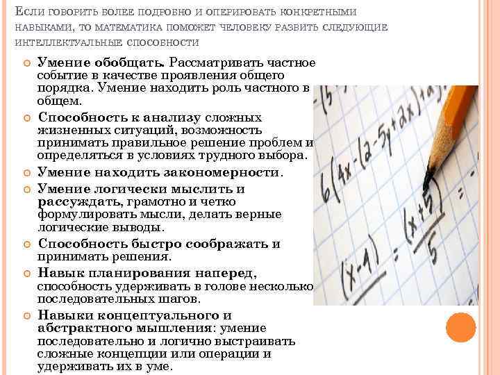 ЕСЛИ ГОВОРИТЬ БОЛЕЕ ПОДРОБНО И ОПЕРИРОВАТЬ КОНКРЕТНЫМИ НАВЫКАМИ, ТО МАТЕМАТИКА ПОМОЖЕТ ЧЕЛОВЕКУ РАЗВИТЬ СЛЕДУЮЩИЕ