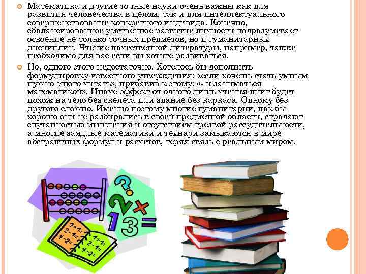 Точное знание. Математика в других науках. Точные науки. Математика в разных отраслях жизни. Развитие точных наук.