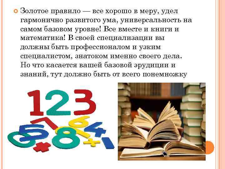  Золотое правило — все хорошо в меру, удел гармонично развитого ума, универсальность на