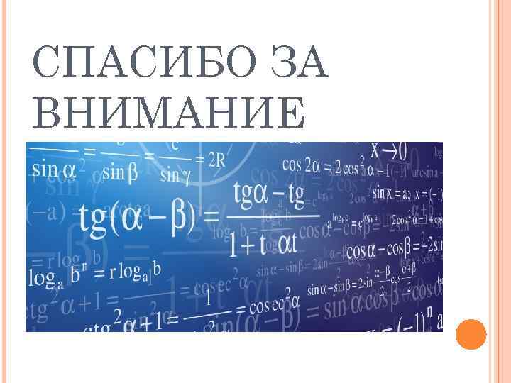 СПАСИБО ЗА ВНИМАНИЕ 