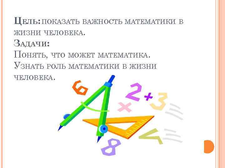 Математика в жизни человека проект 11 класс