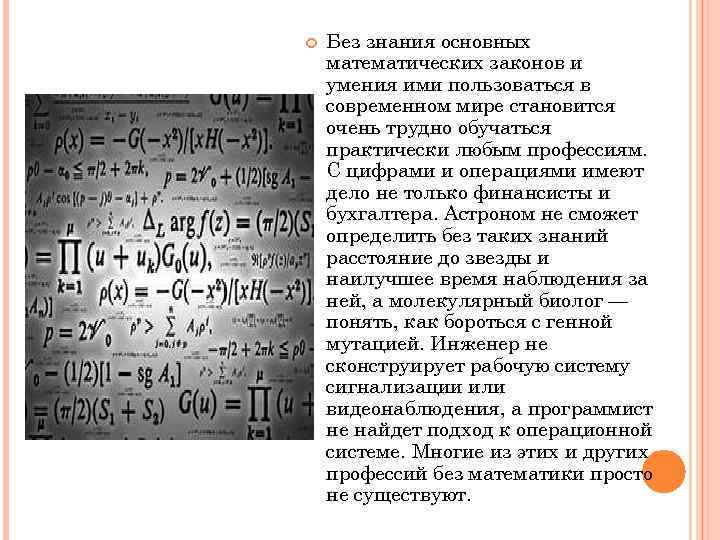  Без знания основных математических законов и умения ими пользоваться в современном мире становится