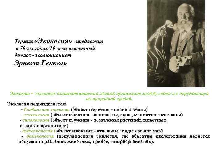 Термин «Экология» предложил в 70 -ых годах 19 века известный биолог - эволюционист Эрнест