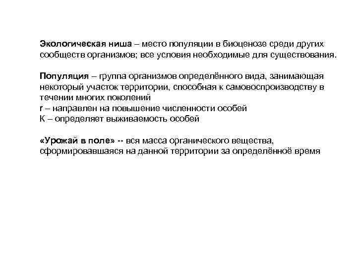 Экологическая ниша – место популяции в биоценозе среди других сообществ организмов; все условия необходимые