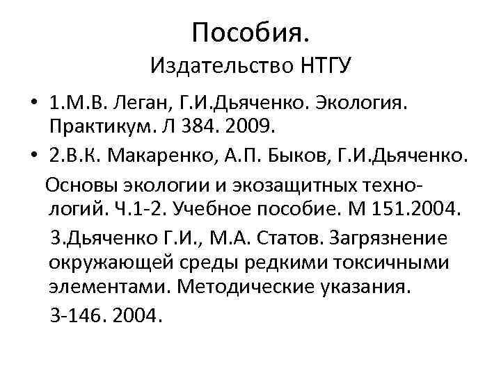 Пособия. Издательство НТГУ • 1. М. В. Леган, Г. И. Дьяченко. Экология. Практикум. Л