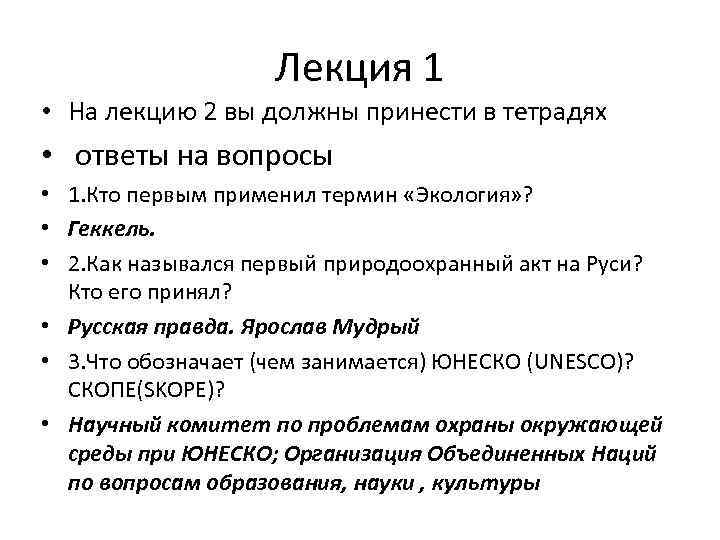 Лекция 1 • На лекцию 2 вы должны принести в тетрадях • ответы на