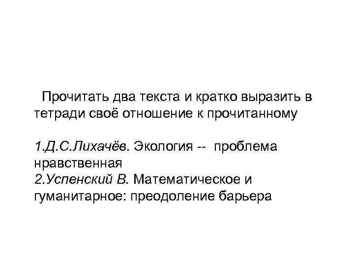Прочитать два текста и кратко выразить в тетради своё отношение к прочитанному 1. Д.