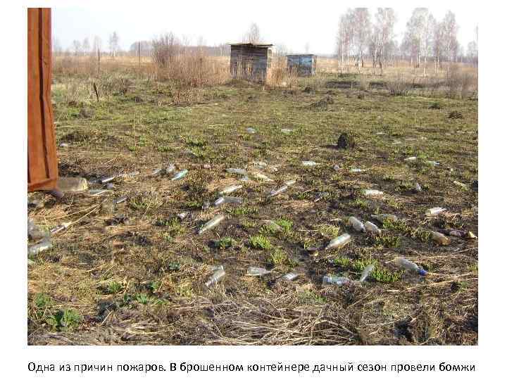 Одна из причин пожаров. В брошенном контейнере дачный сезон провели бомжи 