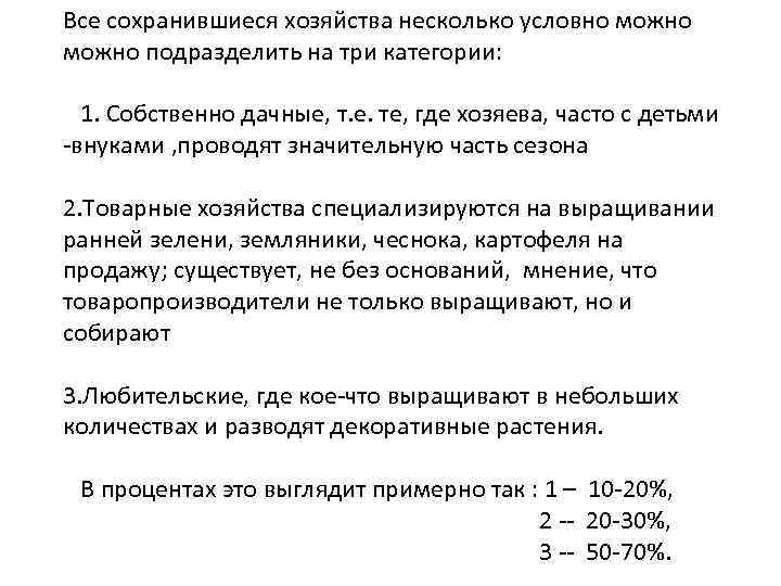 Все сохранившиеся хозяйства несколько условно можно подразделить на три категории: 1. Собственно дачные, т.