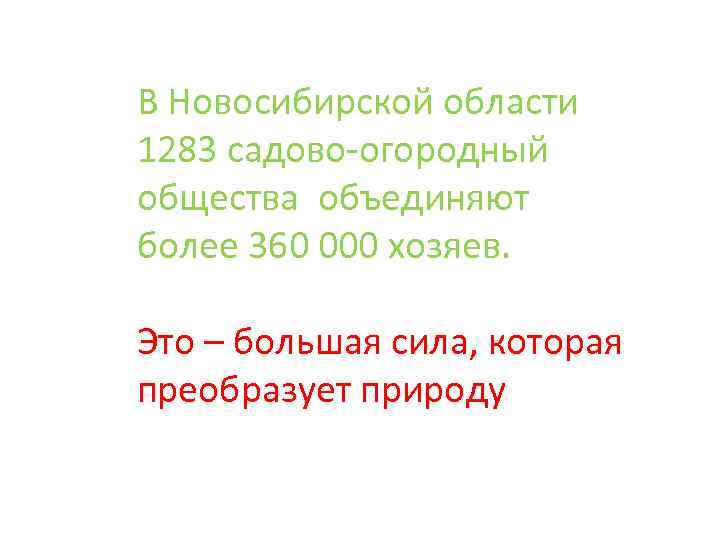 В Новосибирской области 1283 садово-огородный общества объединяют более 360 000 хозяев. Это – большая