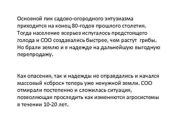 Основной пик садово-огородного энтузиазма приходится на конец 80 -годов прошлого столетия. Тогда население всерьез